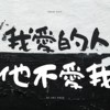 我爱的人她不爱我n_02