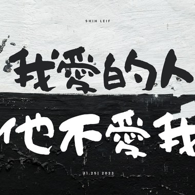 我爱的人她不爱我n_02