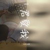 你爱我