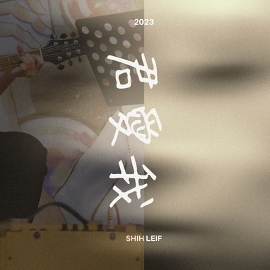 你爱我
