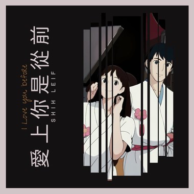 爱上你是从前