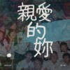 亲爱的你n_01