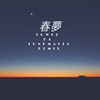 春梦 Feat. 万能麦斯, Wayhigh
