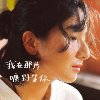 我在那片旷野等你 ft.Cady高可芯