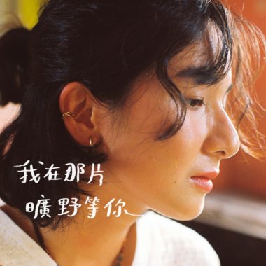 我在那片旷野等你 ft.Cady高可芯