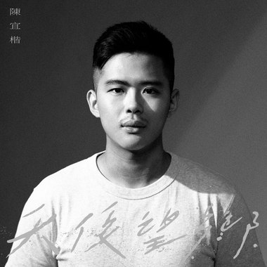 陈宜楷－在路上