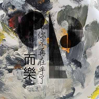 你不再在乎了