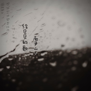 给贝贝的歌