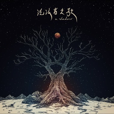 灰飞烟灭