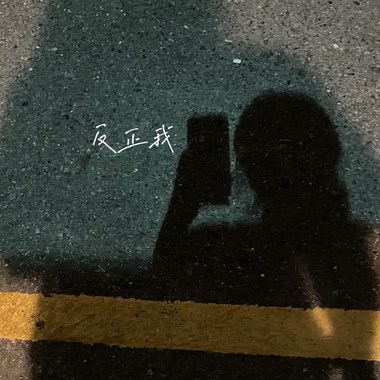 反正我