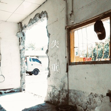 失重（demo）