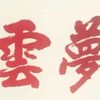 冥想音乐