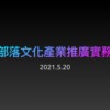 520部落文化产业推广实务