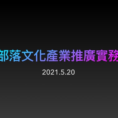520部落文化产业推广实务