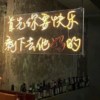 今天比明天更快乐