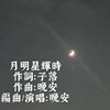 月明星辉时（Demo)
