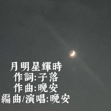 月明星辉时（Demo)