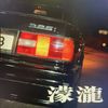 蒙泷1992