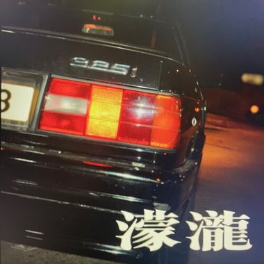 蒙泷1992