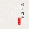 滕王阁序