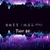 情路弯弯（纯音乐 MIX）