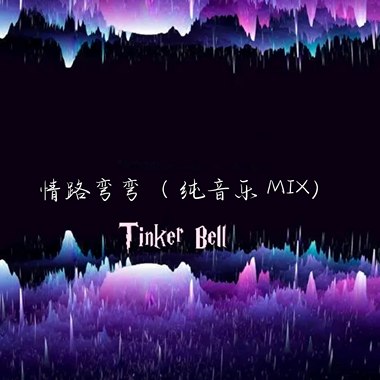 情路弯弯（纯音乐 MIX）