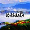 彩云之南（Nais Poos Vaj Pov） ［纯音乐］