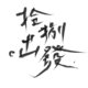 2018复旦高中毕业歌--拾捌。出发