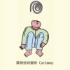 莫相信袂变卦 Castaway