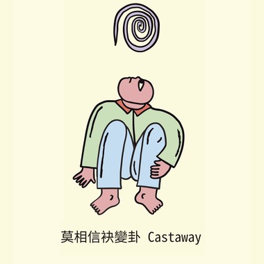 莫相信袂变卦 Castaway