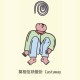 莫相信袂变卦 Castaway