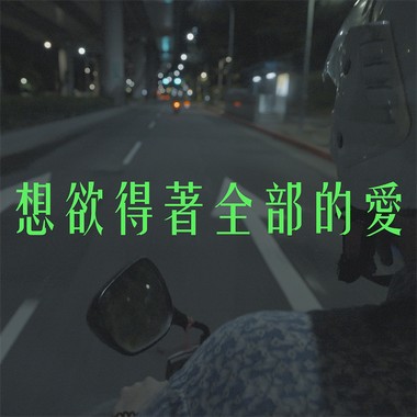 想欲得著全部的爱