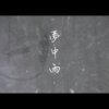 梦中雨