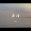 青海