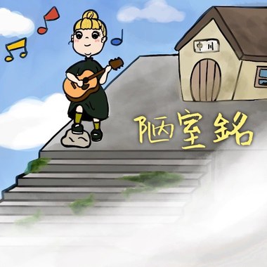 陋室铭