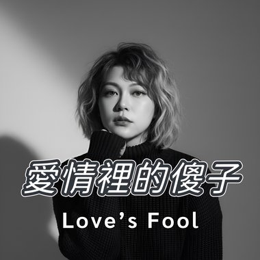 爱情的傻子