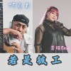 若是彼工 Demo