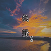 芳棋-无声 Demo