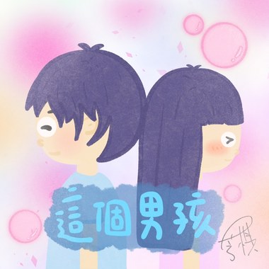 芳棋-这个男孩