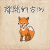 离开的方向