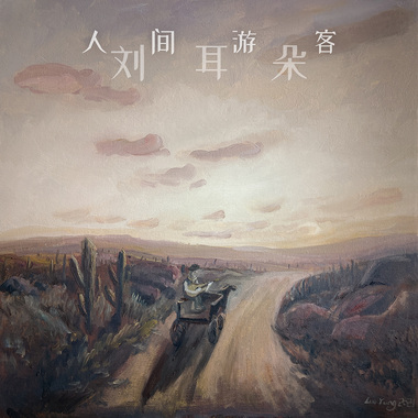 流浪人的宫殿