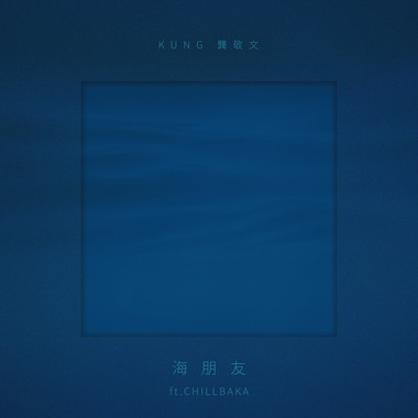 海朋友 (ft.CHILLBAKA)