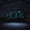 演算法