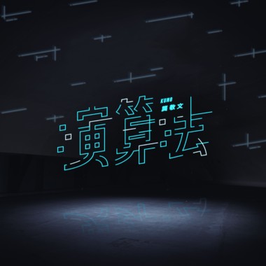 演算法