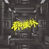 都市丛林（ft.CHILLBAKA）