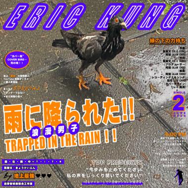 龚敬文Eric Kung - Trapped in the rain