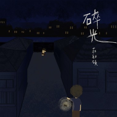 碎光