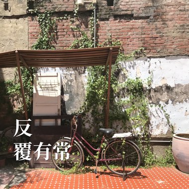 反复有常