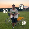 跤踏车 （Demo）