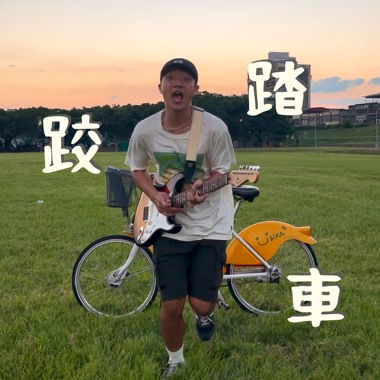 跤踏车 （Demo）